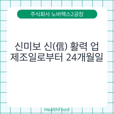 신미보 신(信) 활력 업