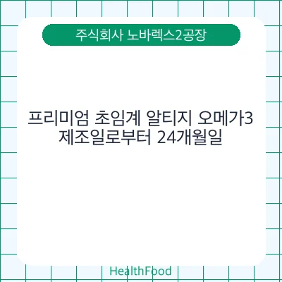 프리미엄 초임계 알티지 오메가3