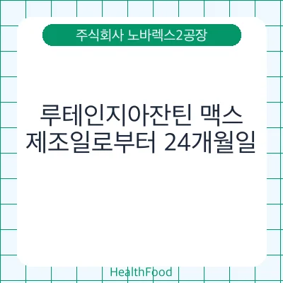 루테인지아잔틴 맥스