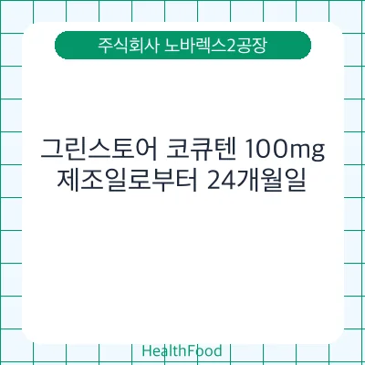 그린스토어 코큐텐 100mg