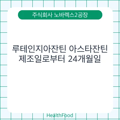 루테인지아잔틴 아스타잔틴