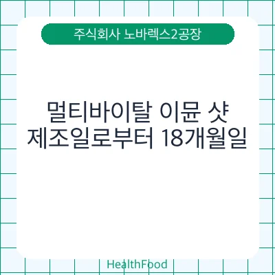 멀티바이탈 이뮨 샷