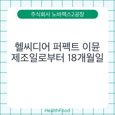 헬씨디어 퍼펙트 이뮨