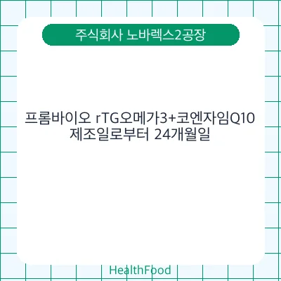 프롬바이오 rTG오메가3+코엔자임Q10