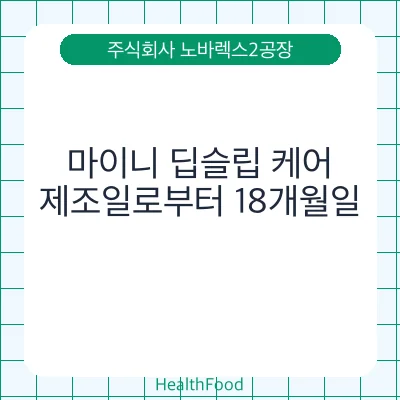마이니 딥슬립 케어