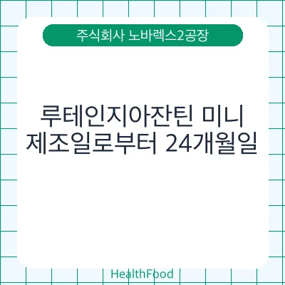루테인지아잔틴 미니