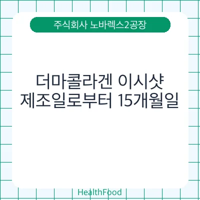 더마콜라겐 이시샷