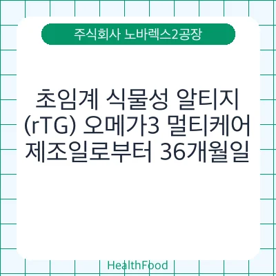 초임계 식물성 알티지(rTG) 오메가3 멀티케어