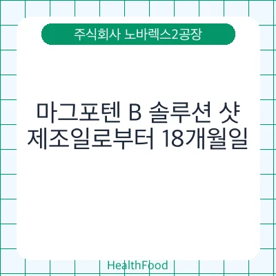 마그포텐 B 솔루션 샷