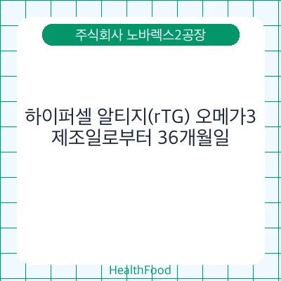 하이퍼셀 알티지(rTG) 오메가3