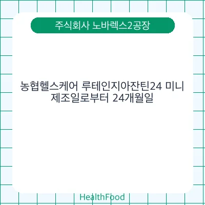 농협헬스케어 루테인지아잔틴24 미니