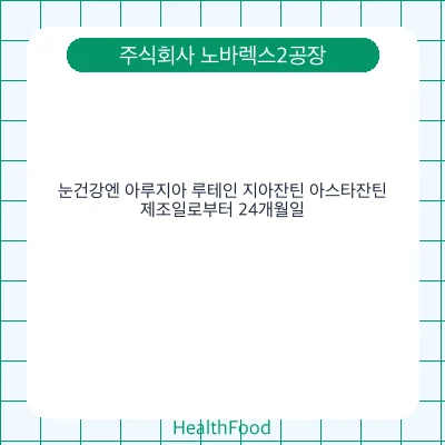 눈건강엔 아루지아 루테인 지아잔틴 아스타잔틴
