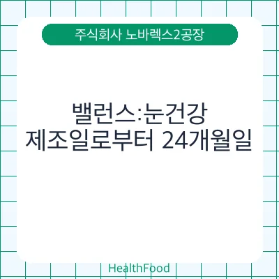 밸런스:눈건강