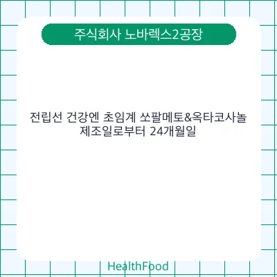 전립선 건강엔 초임계 쏘팔메토&옥타코사놀