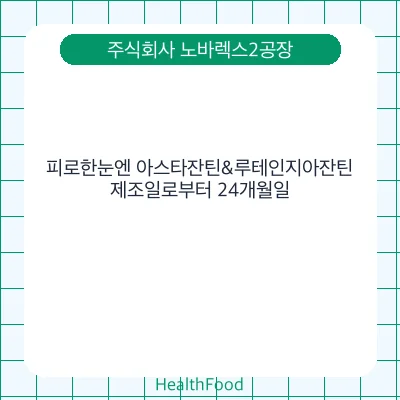 피로한눈엔 아스타잔틴&루테인지아잔틴