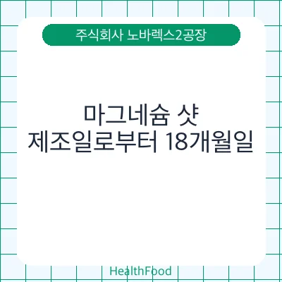 마그네슘 샷