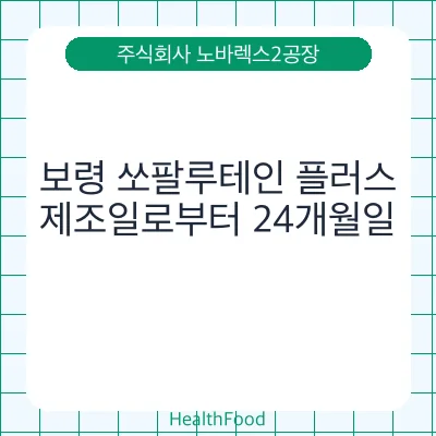 보령 쏘팔루테인 플러스