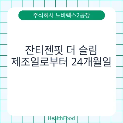 잔티젠핏 더 슬림