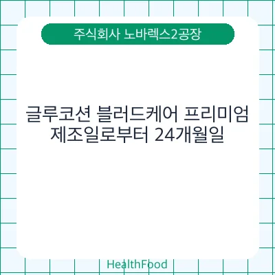 글루코션 블러드케어 프리미엄