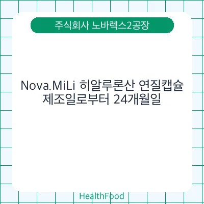 Nova.MiLi 히알루론산 연질캡슐