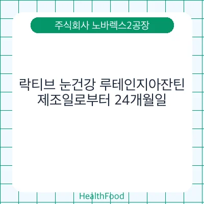 락티브 눈건강 루테인지아잔틴