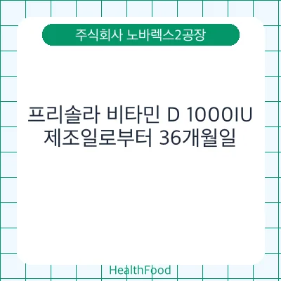 프리솔라 비타민 D 1000IU