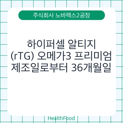 하이퍼셀 알티지(rTG) 오메가3 프리미엄