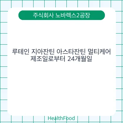 루테인 지아잔틴 아스타잔틴 멀티케어