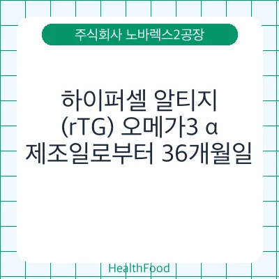 하이퍼셀 알티지(rTG) 오메가3 α