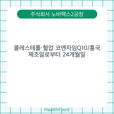 콜레스테롤·혈압 코엔자임Q10/홍국
