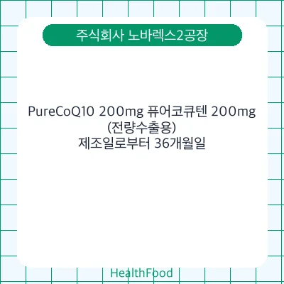 PureCoQ10 200mg 퓨어코큐텐 200mg(전량수출용)