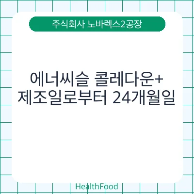 에너씨슬 콜레다운+