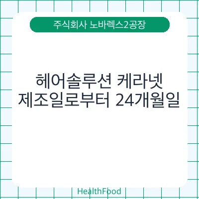 헤어솔루션 케라넷