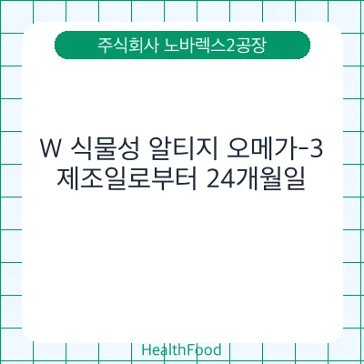W 식물성 알티지 오메가-3