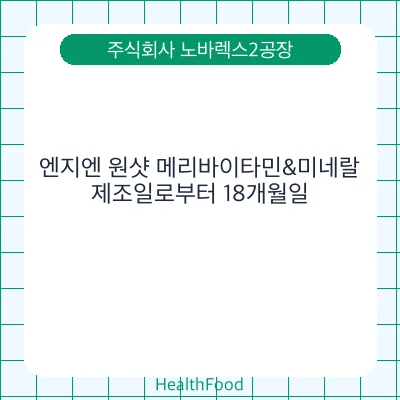 엔지엔 원샷 메리바이타민&미네랄