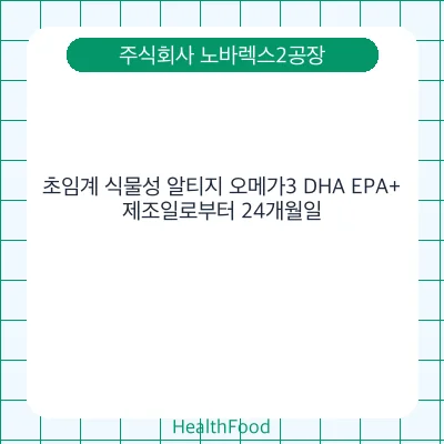 초임계 식물성 알티지 오메가3 DHA EPA+