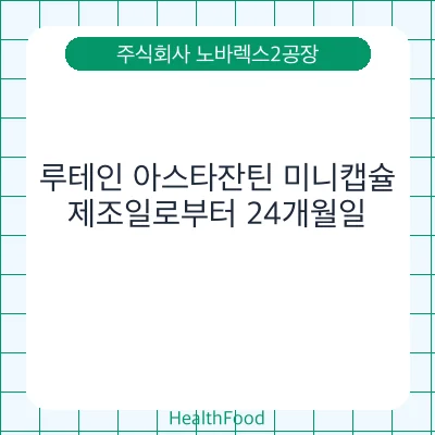 루테인 아스타잔틴 미니캡슐