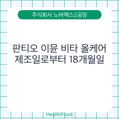 판티오 이뮨 비타 올케어