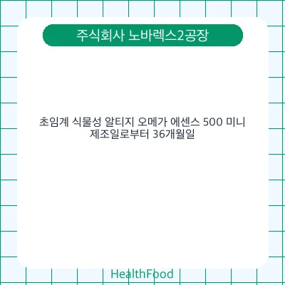 초임계 식물성 알티지 오메가 에센스 500 미니
