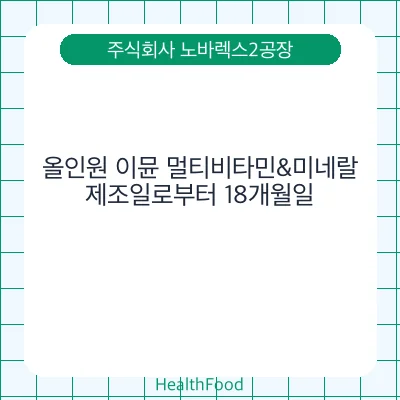 올인원 이뮨 멀티비타민&미네랄