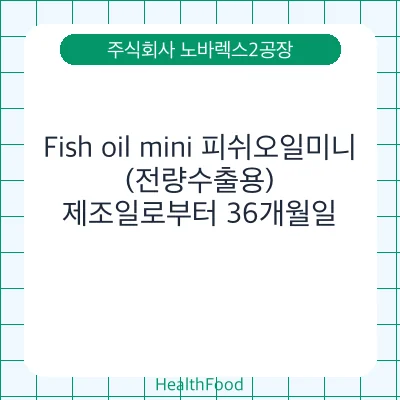 Fish oil mini 피쉬오일미니(전량수출용)