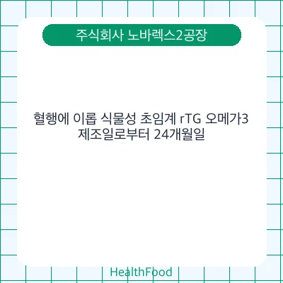 혈행에 이롭 식물성 초임계 rTG 오메가3
