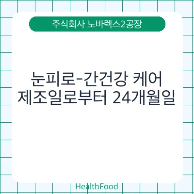 눈피로-간건강 케어