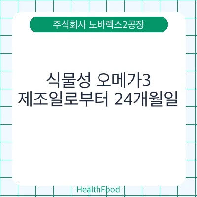 식물성 오메가3