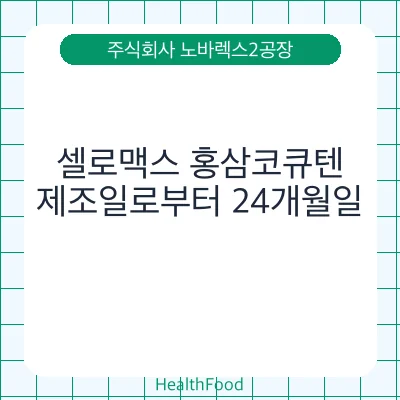 셀로맥스 홍삼코큐텐