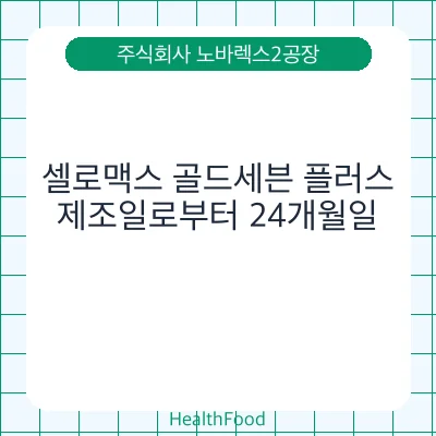 셀로맥스 골드세븐 플러스