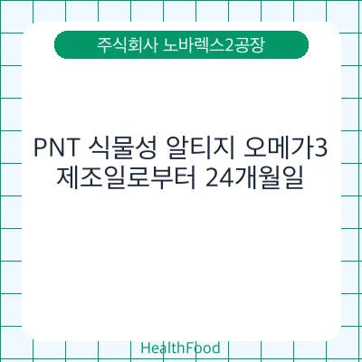 PNT 식물성 알티지 오메가3