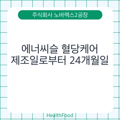 에너씨슬 혈당케어
