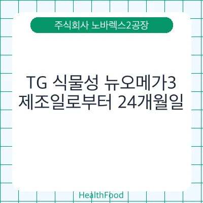 TG 식물성 뉴오메가3