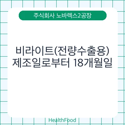 비라이트(전량수출용)